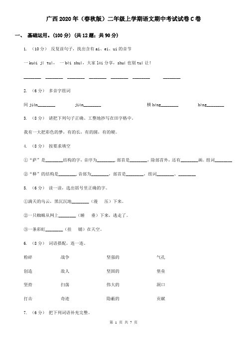 广西2020年(春秋版)二年级上学期语文期中考试试卷C卷(精编)