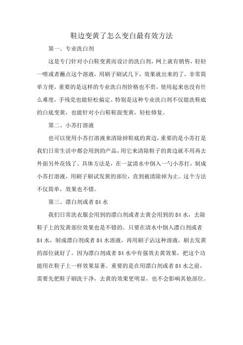 鞋边变黄了怎么变白最有效方法