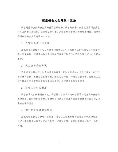 班组安全文化建设十三法