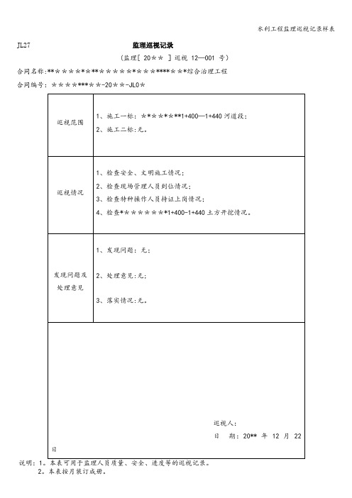 水利工程监理巡视记录样表