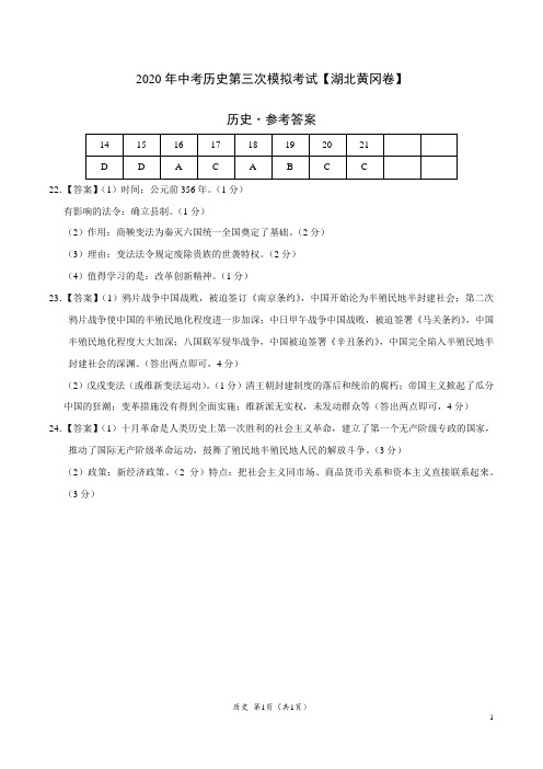 (湖北黄冈卷) 2020年中考历史第三次模拟考试(参考答案)