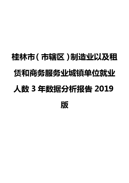 桂林市(市辖区)制造业以及租赁和商务服务业城镇单位就业人数3年数据分析报告2019版