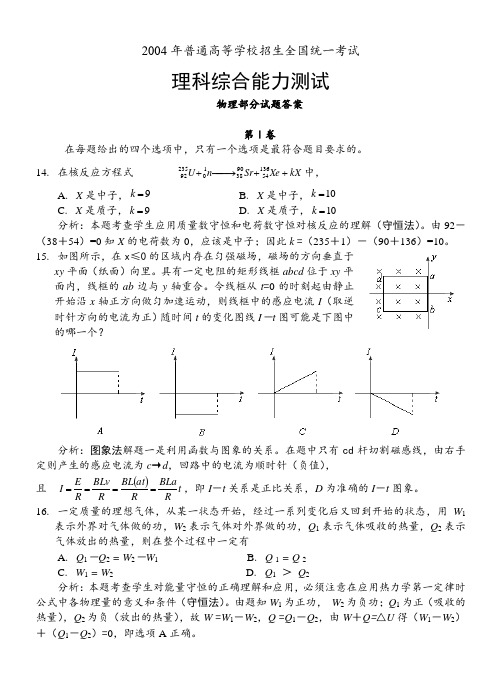 2004年高考全国理综Ⅳ(物理部分逐题解析)