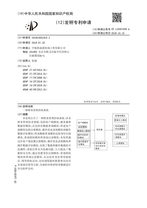 【CN110334535A】一种财务管理控制系统【专利】