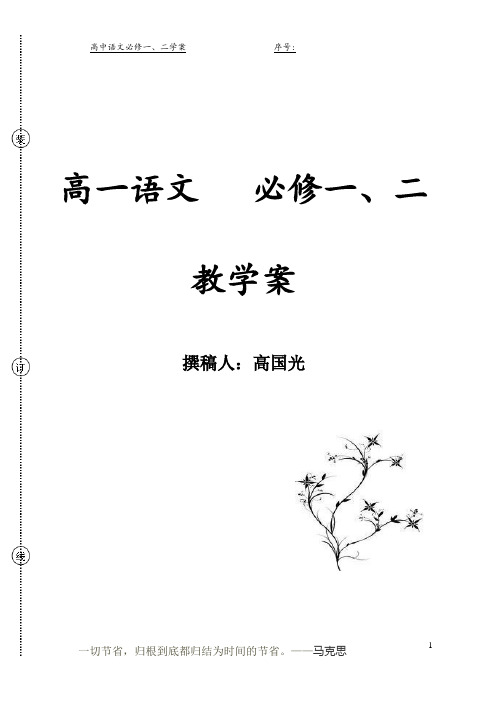 高中语文必修一、二学案