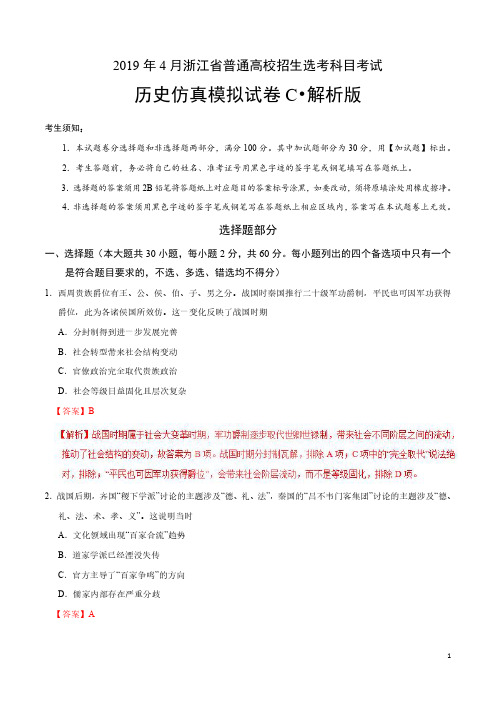 2019年4月浙江省普通高校招生选考科目考试历史仿真模拟试题 C(解析版)