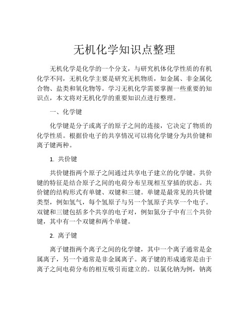 无机化学知识点整理