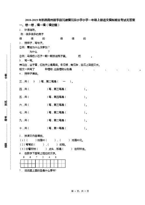2018-2019年黔西南州册亨县冗渡镇冗贝小学小学一年级上册语文模拟期末考试无答案