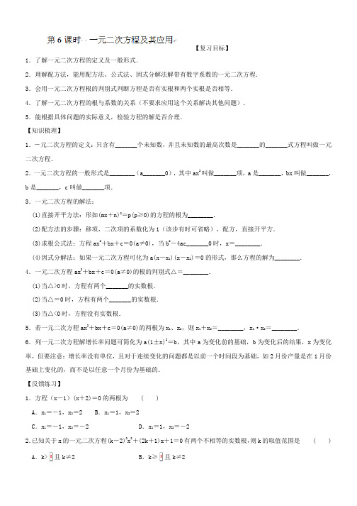 九年级数学复习案:第6课时一元二次方程及其应用-doc