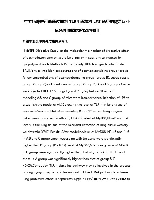 右美托咪定可能通过抑制 TLR4通路对 LPS 诱导的脓毒症小鼠急性肺损伤起保护作用