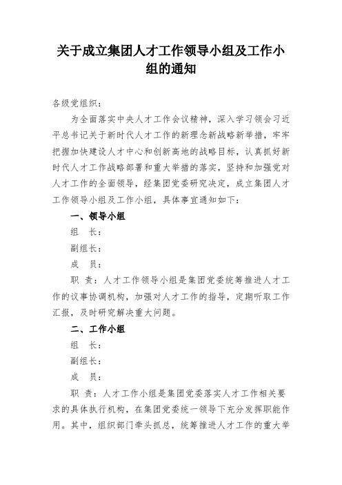 关于成立集团人才工作领导小组及工作小组的通知