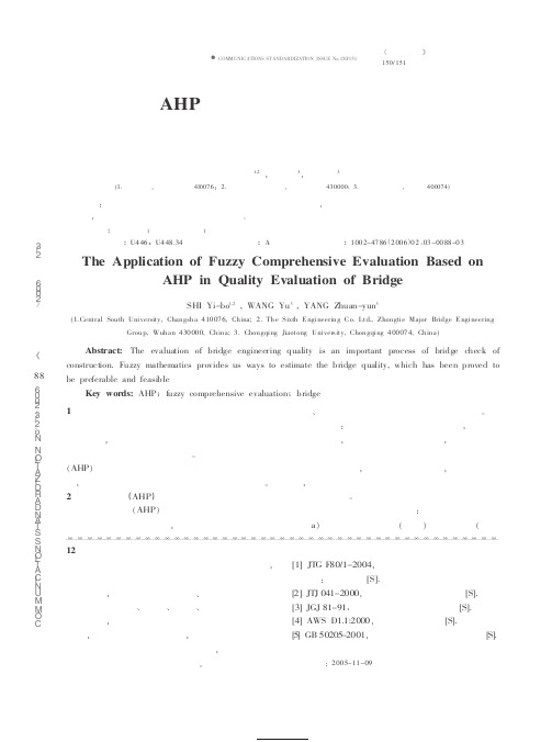 基于AHP的模糊综合评判在桥梁质量评价中的运用