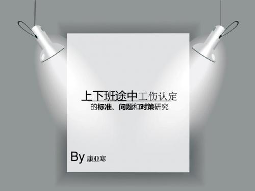 上下班途中工伤认定的标准、问题及对策研究