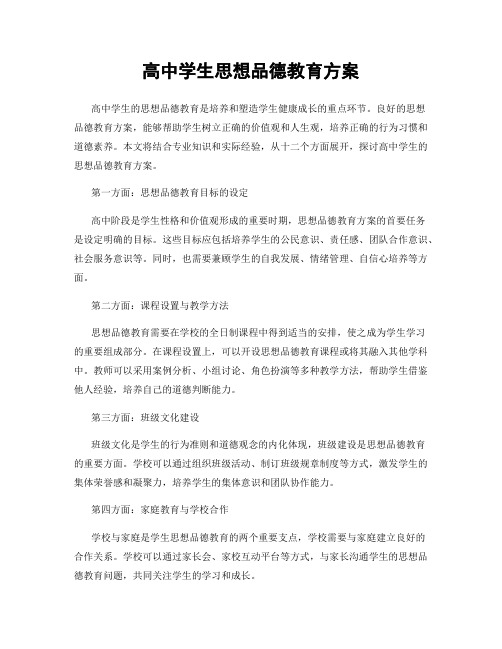 高中学生思想品德教育方案