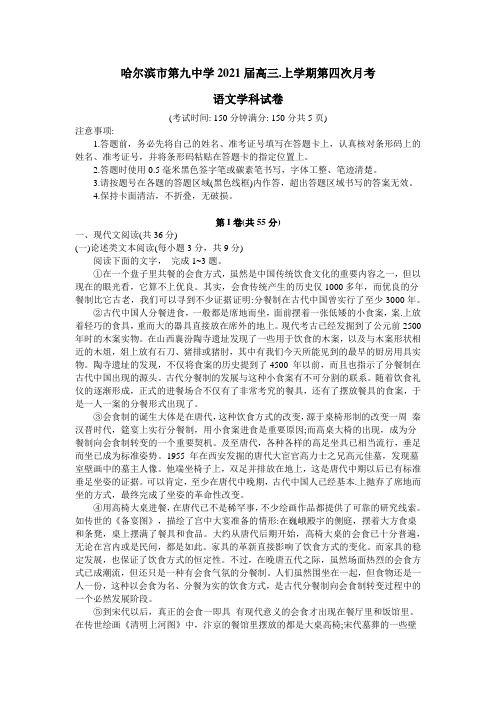 黑龙江省哈尔滨市第九中学2021届高三上学期第四次月考语文试题