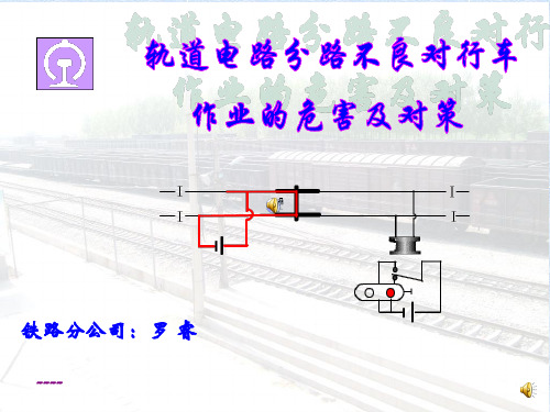 轨道电路分路不良