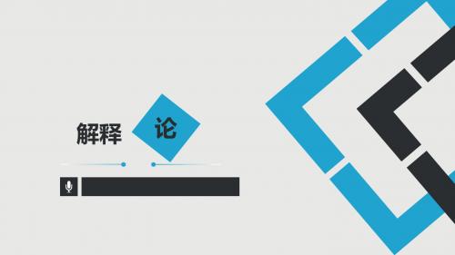 解释论