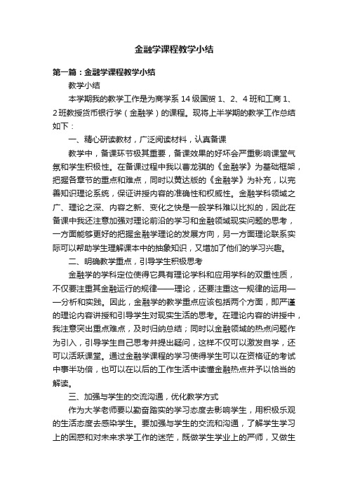 金融学课程教学小结