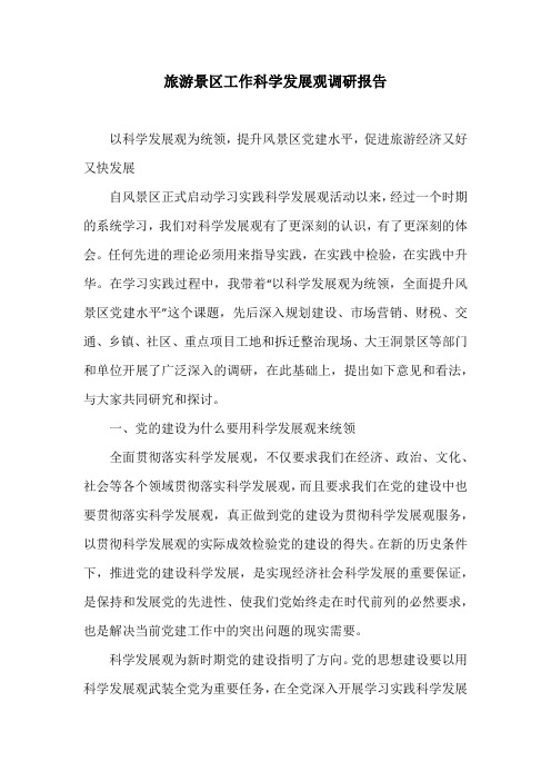 旅游景区工作科学发展观调研报告