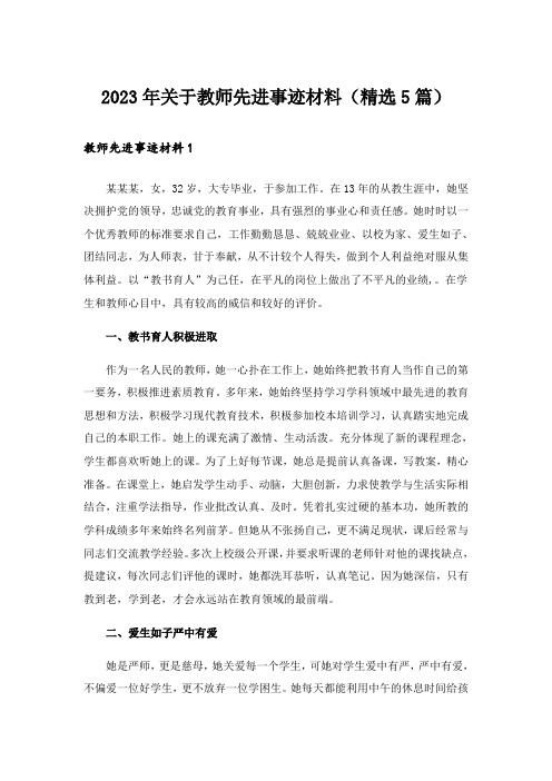 2023年关于教师先进事迹材料(精选5篇)