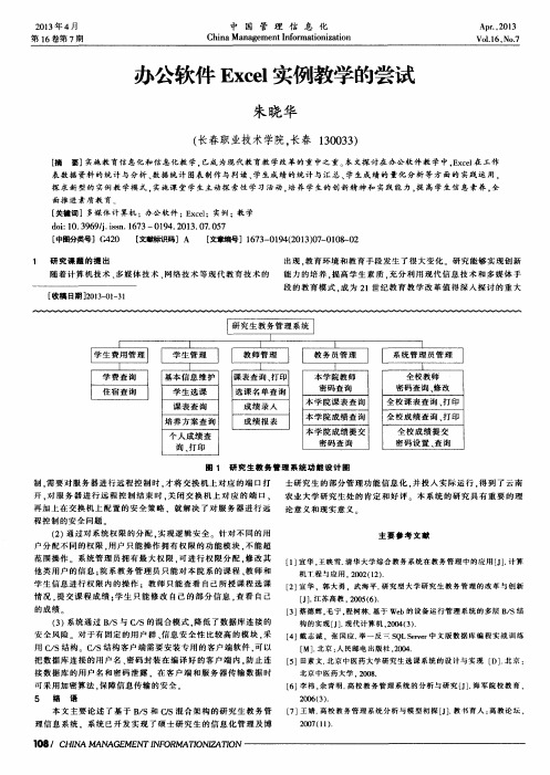 办公软件Excel实例教学的尝试