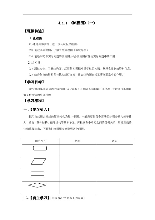 高中数学人教A版选修1-2 第四章框图4-1流程图一学案 