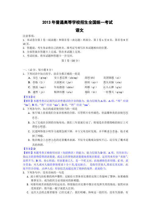 【语文】2013年高考真题——(全国卷)解析版