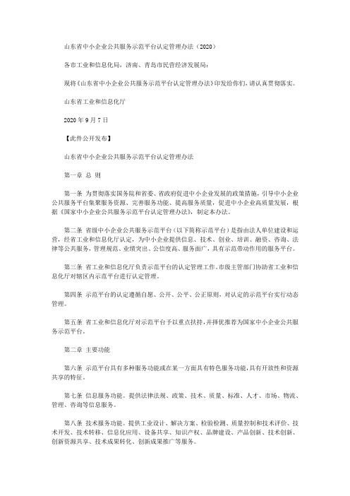 山东省中小企业公共服务示范平台认定管理办法(2020)