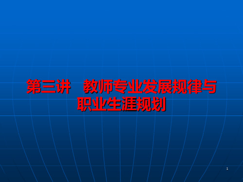 第三讲教师发展规律与职业生涯规划PPT课件