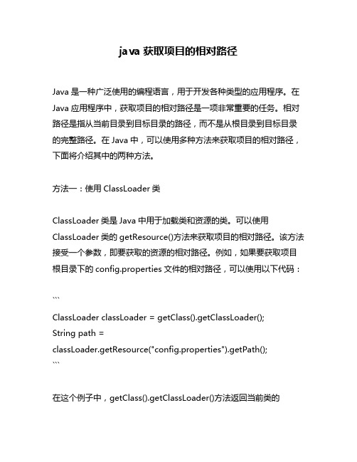 java获取项目的相对路径