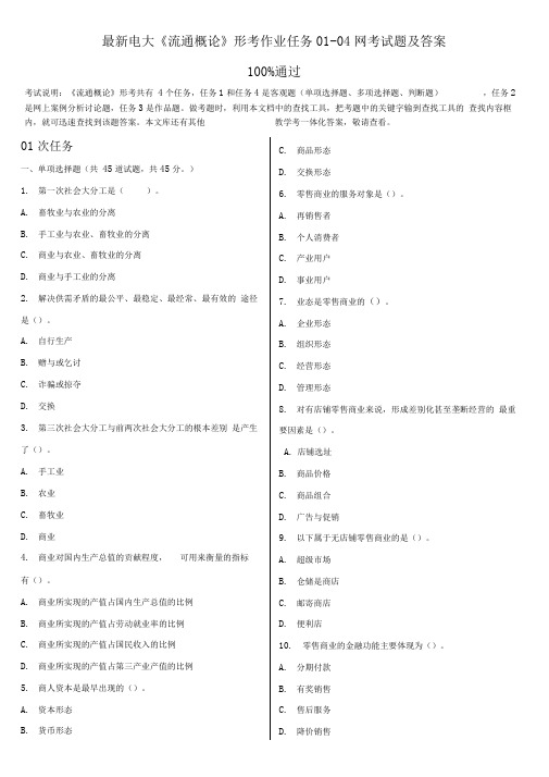 最新电大《流通概论》形考作业任务01-04网考试题及答案