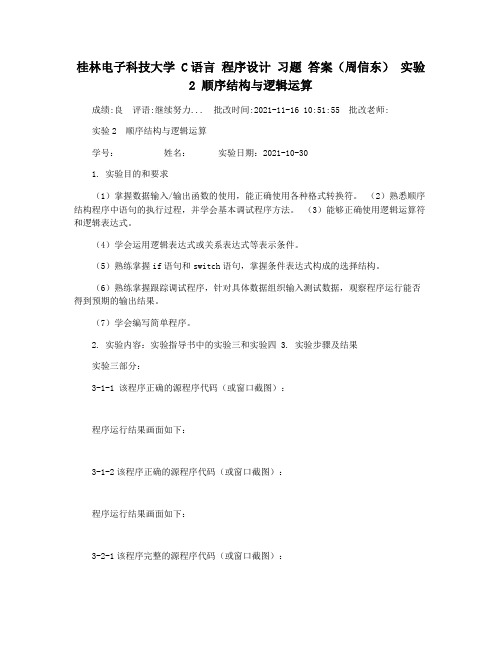 桂林电子科技大学 C语言 程序设计 习题 答案(周信东) 实验2 顺序结构与逻辑运算