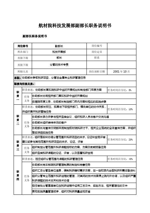 航材院科技发展部副部长职务说明书