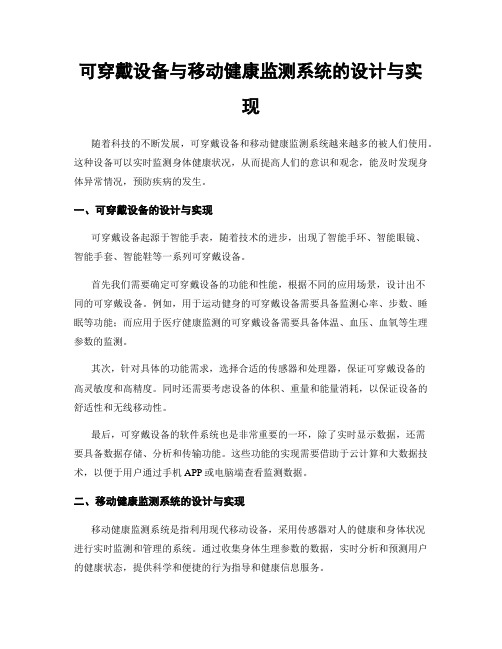 可穿戴设备与移动健康监测系统的设计与实现