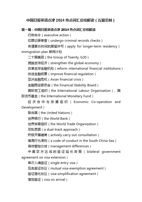 中国日报英语点津2014热点词汇总结解读（五篇范例）