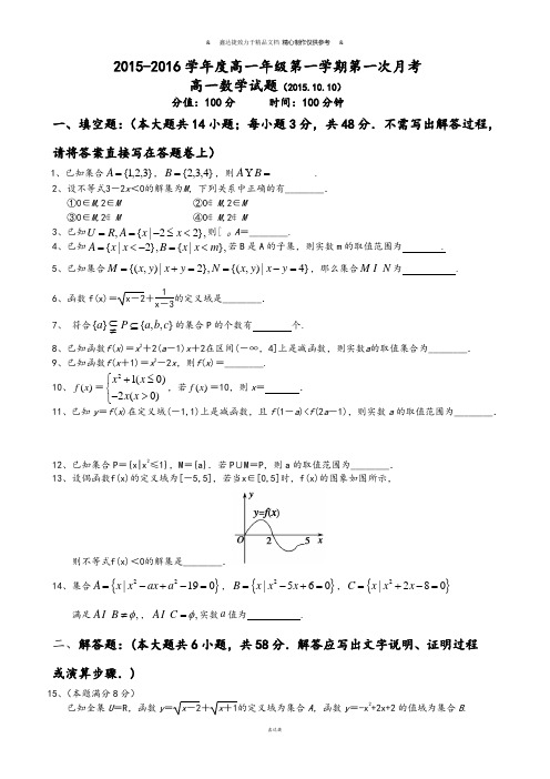 苏教版高中数学必修一高一10月份月考试卷学生版.docx