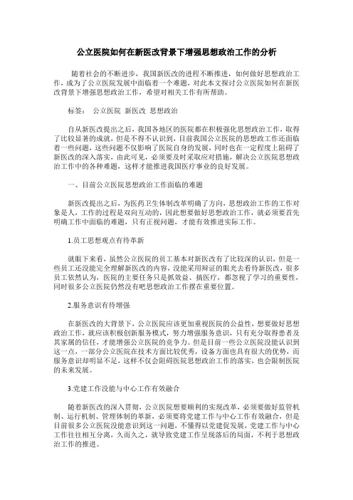 公立医院如何在新医改背景下增强思想政治工作的分析