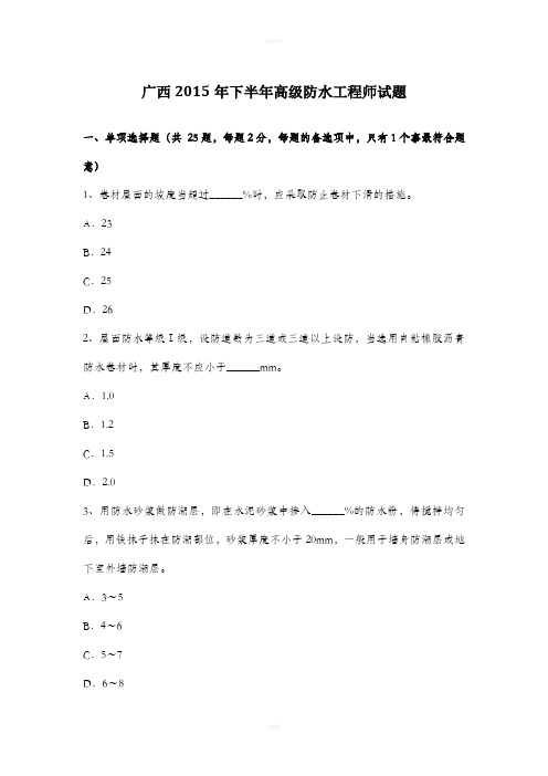 广西2015年下半年高级防水工程师试题