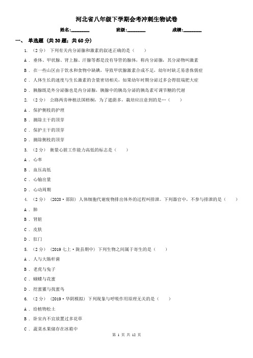 河北省八年级下学期会考冲刺生物试卷