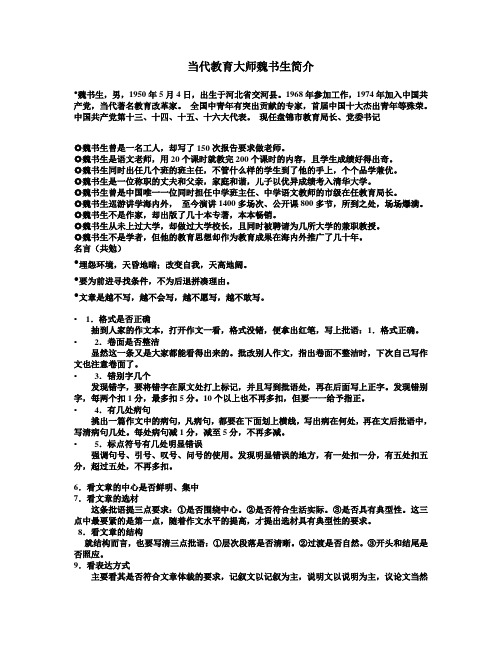 当代教育大师魏书生简介