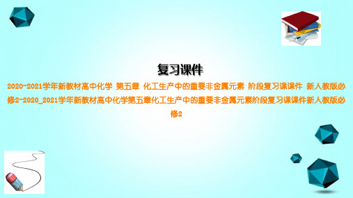 2020-2021学年新教材高中化学第五章化工生产中的重要非金属元素阶段复习课课件新人教版必修2-