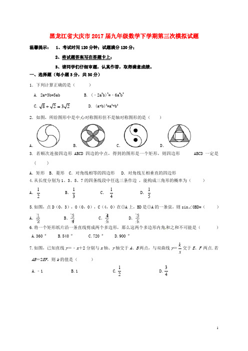 黑龙江省大庆市2017届九年级数学下学期第三次模拟试题(答案不全)