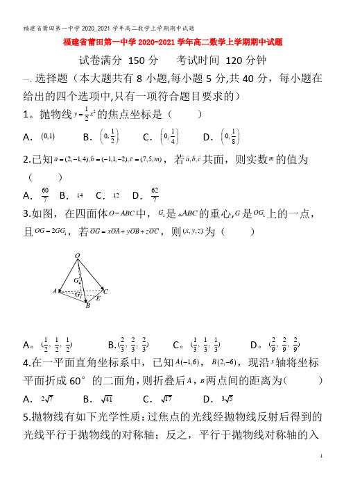 莆田第一中学2020_2021学年高二数学上学期期中试题