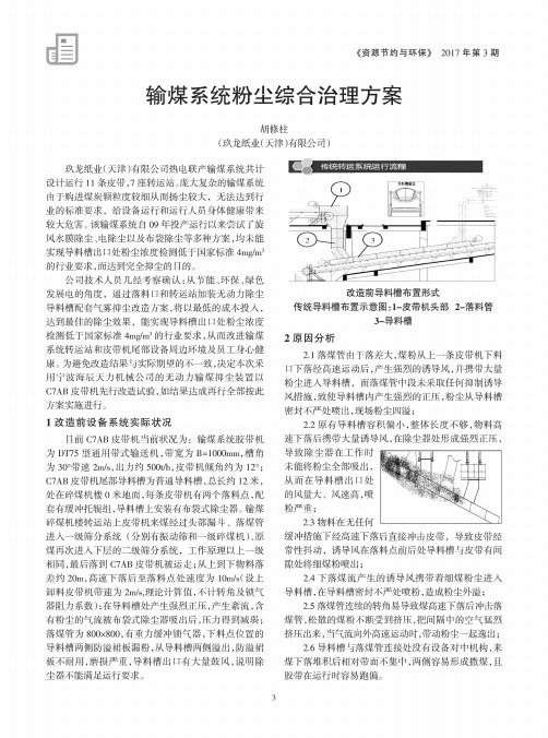 输煤系统粉尘综合治理方案