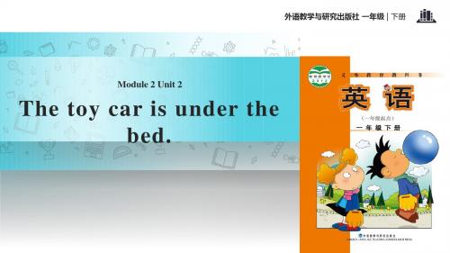 一年级下册英语课件-Module 2 Unit 2 The toy car is under the bed∣外研社(一起)