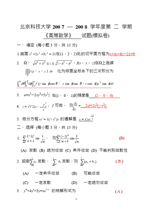 北京科技大学《高等数学》2007-2008学年第二学期期末试卷