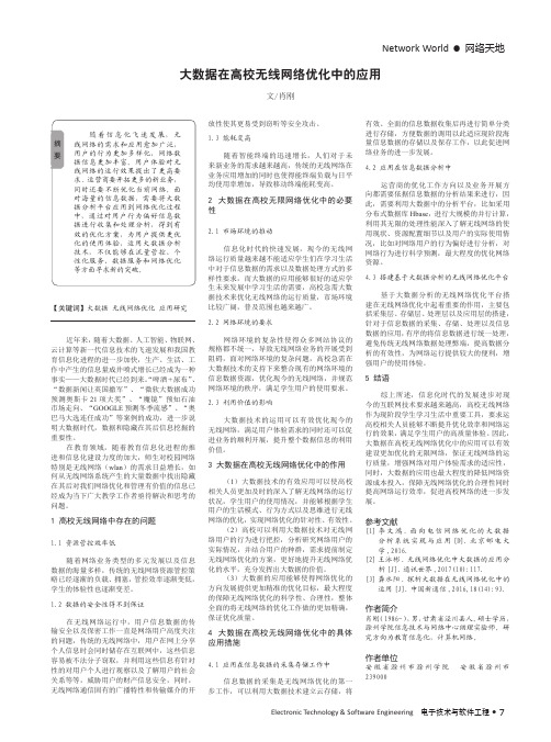 大数据在高校无线网络优化中的应用