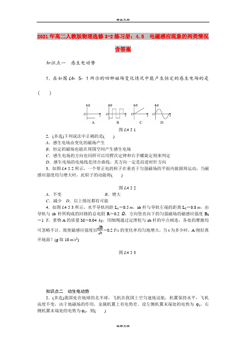 2021年高二人教版物理选修3-2练习册：4.5 电磁感应现象的两类情况含答案