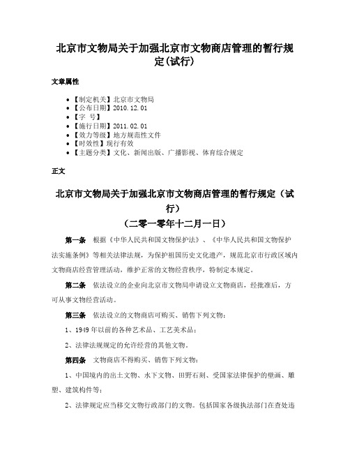 北京市文物局关于加强北京市文物商店管理的暂行规定(试行)