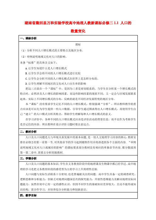 湖南省隆回县万和实验学校高中地理 1.1 人口的数量变化教案 教人教版必修2